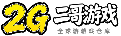 2G 二哥游戏